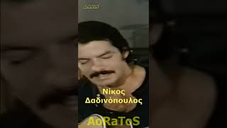 ΔΑΔΙΝΟΠΟΥΛΟΣ ΝΙΚΟΣ  ΒΡΕ ΚΑΗΜΕ ΣΤΑΜΑΤΑ by AoRaToS aoratos laika music retro nostalgia [upl. by Dun54]