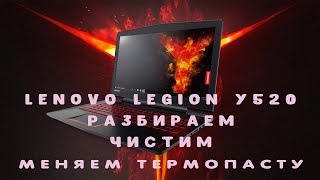 Lenovo Legion Y520  разбираем  чистим  меняем термопасту [upl. by Glimp]