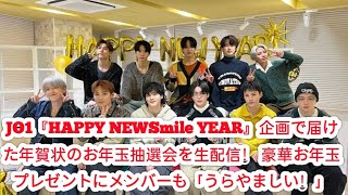 JO1『HAPPY NEWSmile YEAR』企画で届けた年賀状のお年玉抽選会を生配信！ 豪華お年玉プレゼントにメンバーも「うらやましい！」 [upl. by Rattray]