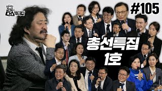 총선 특집 1호 105회 이해찬 더불어 집안 그리고 사지 험지 [upl. by Laurin]