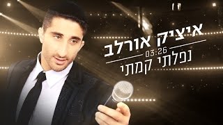 איציק אורלב נפלתי קמתי  itzik orlev [upl. by Anika]