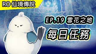 【RO 介紹】EP19 雪花之地 每日任務流程  TWRO PC版 仙境傳說  Episodes 19 Issgard Daily Quest [upl. by Leemaj]