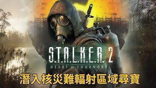 《STALKER 2 Heart of Chornobyl》潛入核災難輻射區域尋寶 [upl. by Naitsihc]