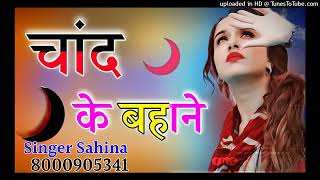 चांद के बहाने  Sahina singer  payal Singer New Mewati Song 2020 न्यू तर्ज [upl. by Ahsaet]