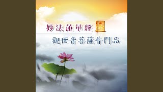 普門品偈－甘露譜 觀世音菩薩普門品 [upl. by Siramaj502]