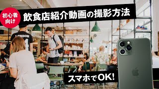 飲食店集客のための紹介動画の撮影方法（スマホでOK） [upl. by Winograd]