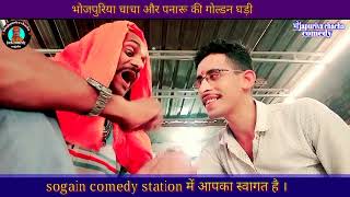 भोजपुरिया चाचा की गोल्डन घड़ी jsrk comedy ।comedy video comedividieos [upl. by Arquit978]