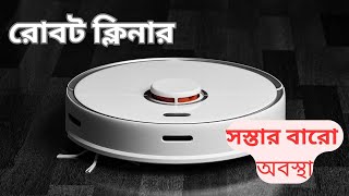 robot cleaner সাবধান সস্তায় রোবট ক্লিনার কত খারাপ [upl. by Eninahpets]