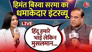 Himanta Biswa Sarma On Muslims LIVE मुसलमानों पर असम के सीएम का सबसे बड़ा बयान  BJP  Congress [upl. by Algernon]