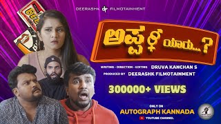 Appa Yaaru  Kannada Short Film  Druva Kanchan  ChethanDurga  Arjun Swapna  Dhanush2024Comedy [upl. by Ydasahc]