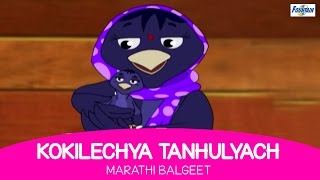 Kokilechya Tanhulyacha  Marathi Rhymes For Children  Marathi Balgeet amp Badbad Geete  Kids Songs [upl. by Fanya]