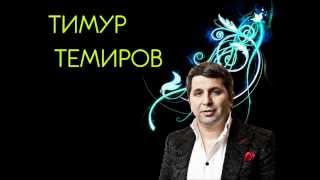 Тимур Темиров Друзей и денег не бывает много [upl. by Anitan]