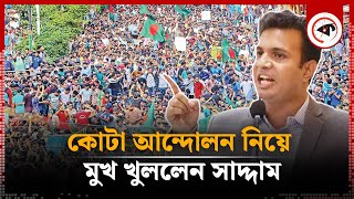 কোটা আন্দোলন নিয়ে মুখ খুললেন ছাত্রলীগ সভাপতি সাদ্দাম  Saddam  Quota andolon  Kalbela [upl. by Mulac]