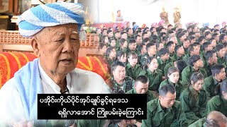 ပြည်ထောင်စုစိတ်ဓာတ်ကို အခြေခံပြီး ကိုယ်ပိုင်အုပ်ချုပ်ခွင့်ရဒေသတောင်းဆိုခဲ့သည့် ဖြားတန် [upl. by Guillemette]