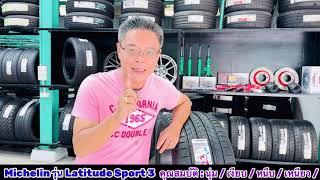 ยางรถยนต์ รุ่นที่ราคาแพงที่สุด สำหรับรถ SUV michelin รุ่น Latitude Sport 3 ​⁠​⁠TWAUTO9159 [upl. by Roosevelt155]