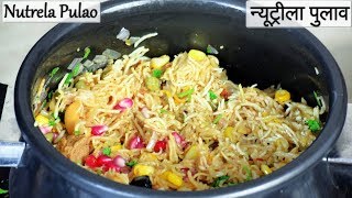 पुलाओ बनाने का यहा तरीका खाने वालों का दिल जीत लेगा  Nutrela Pulao Recipe  न्यूट्रीला पुलाव [upl. by Ogait952]