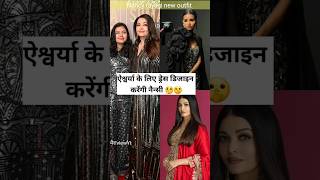 Nancy Tyagi will makes outfit for Aishwarya Rai🤔 [upl. by Joliet]