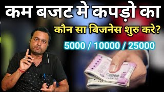 कम पैसों मे कपड़ो का बिजनेस कौन सा करे How to start a readymade garment business in low investment [upl. by Alejo806]