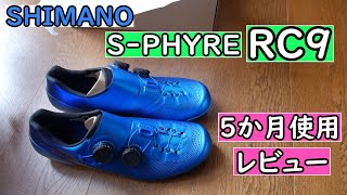 SHIMANO SPHYRE RC9 5か月使用 レビュー [upl. by Phelan]