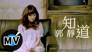 郭靜 Claire Kuo  知道 官方版MV [upl. by Payne]