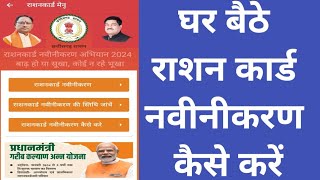 छत्तीसगढ राशन कार्ड नवीनीकरण फॉर्म कैसे भरें 2024 online rashan card navinikaran form apply kaise [upl. by Cimah114]