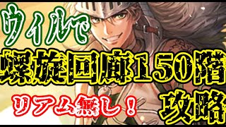 【ロマサガRS】リアムなし！ウィルで螺旋回廊150階攻略！【ロマンシングサガリユニバース】 [upl. by Annais]