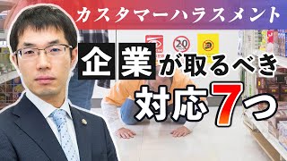 カスハラとは？企業がとるべきカスタマーハラスメント対応７つを解説！ [upl. by Anerev]