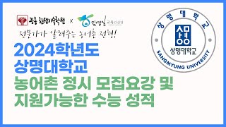 2024학년도 상명대 농어촌정시 모집요강 파헤치기 [upl. by Nonnaer423]