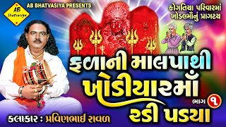 ફળાની માલપાથી ખોડિયારમાં રડી પડયા  Pravinbhai Raval  Khodal Maa Ni Varta  કોગતિયા પરિવારની ખોડલ [upl. by Nomor382]