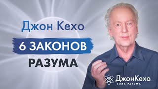 Джон Кехо  6 законов разума Ваши мысли  это реально действующие силы [upl. by Fi187]