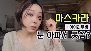 눈이👀 약해져서 마스카라 갈아탔어요 🔮아이리무버도 업데이트🔮 [upl. by Ahseirej673]