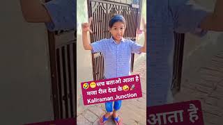 🤣😁सच बताओ आता है मजा रील देख के🤪🚀Kaliraman Junction haryanvi reels desi video comedy shorts [upl. by Howes]