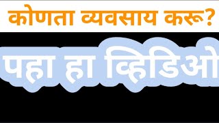 Marathi Business Idea Paha Ani Kamva 1000 Roj [upl. by Legin]