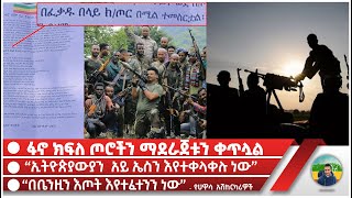 ፋኖ ክፍለ ጦሮችን ማደራጀቱን ቀጥሏል  “ኢትዮጵያውያን አይ ኤስን እየተቀላቀሉ ነው”  “በቤንዚን እጦት እየተፈተንን ነው”  የሀዋሳ አሽከርካሪዎች [upl. by Attolrahc]