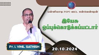 இயேசு ஒப்புக்கொடுக்கப்பட்டார்  Pr I Vinil Sathish  20102024  பள்ளியாடி FGPC வட்ட கன்வென்ஷன் [upl. by Natek]