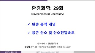 환경화학29회 Ch6 물 오염지표완충용액 [upl. by Merow]