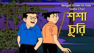 Bengali Stories for Kids  শশা চুরি  Bangla Cartoon  Rupkothar Golpo  Bengali Golpo [upl. by Eugatnom]