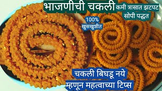 chakli recipe marathi चकली रेसीपी मराठी how to make chakli [upl. by Doy]