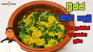 How to Make Sri Lankan 🇱🇰 LEEKS CURRY ලීක්ස් කිරට හදමු ඉතා ඉක්මනින් හදාගන්න ක්‍රමය [upl. by Attenreb]