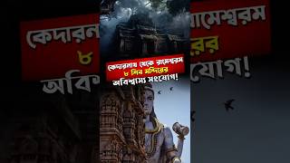 একই রেখায় অবস্থিত ৮ শিব মন্দিরের গোপন রহস্য [upl. by Nylesoj417]