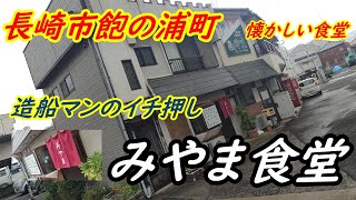 【長崎グルメTV】長崎市みやま食堂さんの豊富な種類のメニューを食してきました。 [upl. by Ailin344]