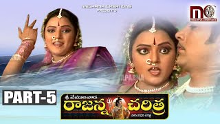 Sri Vemulawada Rajanna Charitra Part 5  Vemulawada Rajanna Folk Songs  Aparna Creations [upl. by Nudnarb682]