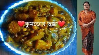 সম্পূর্ণ নিরামিষ কুমড়োর ছক্কা রেসিপি।kumror chokka recipe in Bengali।Bengali traditional recipe [upl. by Yuille]