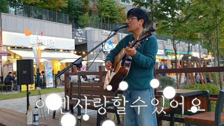 이젠 사랑할수 있어요해바라기NAMU조오현 cover [upl. by Sexela]