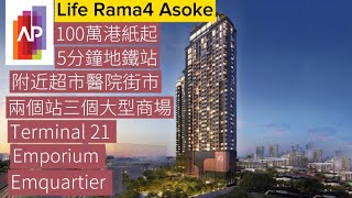 泰國地產方案 EP 49 Life Rama4 Asoke 五分鐘地鐵站 坐兩個站三大商場 T21 Emporium Emquartier 附近超市街市醫院 100萬港紙起 [upl. by Eanej]