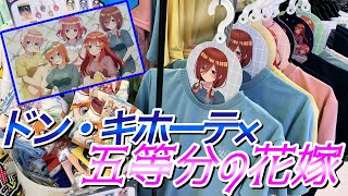 【コラボ商品】ドンキ限定！描き起こしイラストが可愛すぎる！！ナイトルーティーンがテーマのグッズ＆アパレル【五等分の花嫁】 [upl. by Halette743]