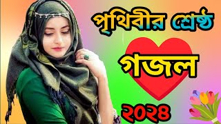 সুন্দর বাংলা গজল 2024  bangla gojol  Islamic gojol  new bangla gojol  gazal  nath [upl. by Hayilaa]