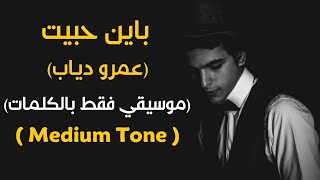 quotBayen Habeitquot Karaoke Version Amr Diab l اغنية quotباين حبيتquot موسيقي فقط بالكلمات [upl. by Eskill792]