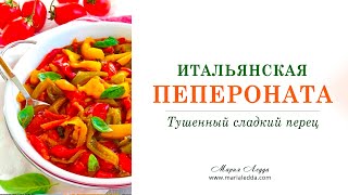 Рецепт итальянская пепероната Peperonata ricetta Как приготовить сладкий перец [upl. by Vitek208]