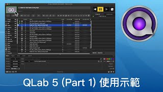 QLab 5 Part 1 使用示範 [upl. by Sedinoel222]